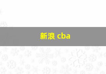 新浪 cba